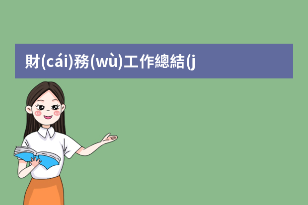 財(cái)務(wù)工作總結(jié)ppt模板 工作匯報(bào)ppt模板哪種好看？